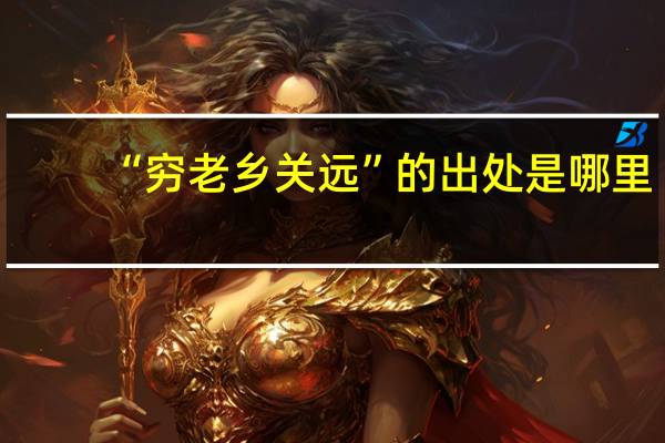 “穷老乡关远”的出处是哪里