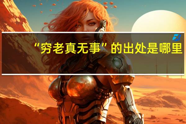 “穷老真无事”的出处是哪里