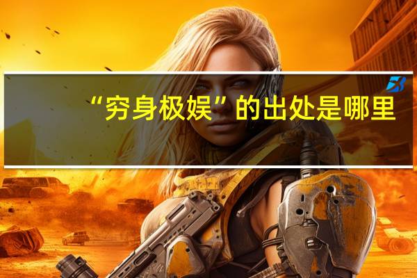 “穷身极娱”的出处是哪里