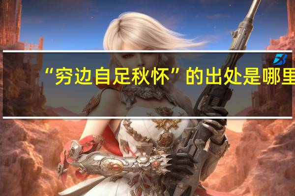 “穷边自足秋怀”的出处是哪里