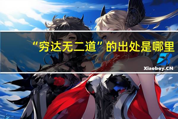 “穷达无二道”的出处是哪里