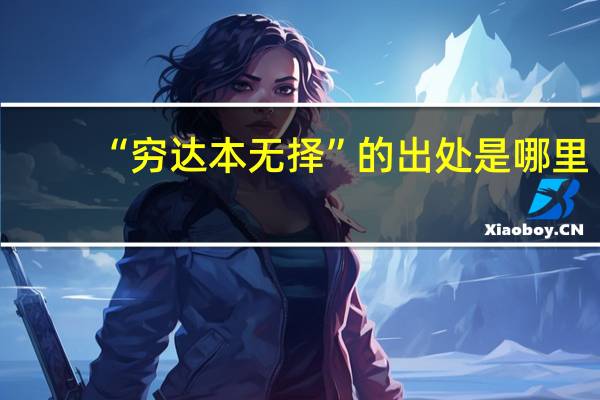 “穷达本无择”的出处是哪里