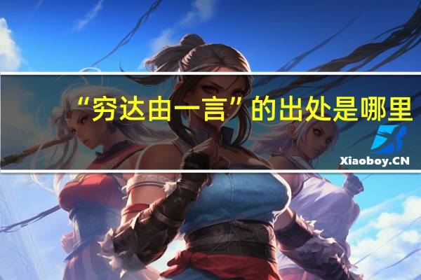 “穷达由一言”的出处是哪里