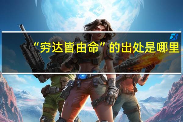“穷达皆由命”的出处是哪里
