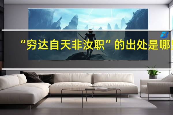 “穷达自天非汝职”的出处是哪里