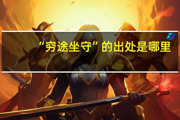 “穷途坐守”的出处是哪里