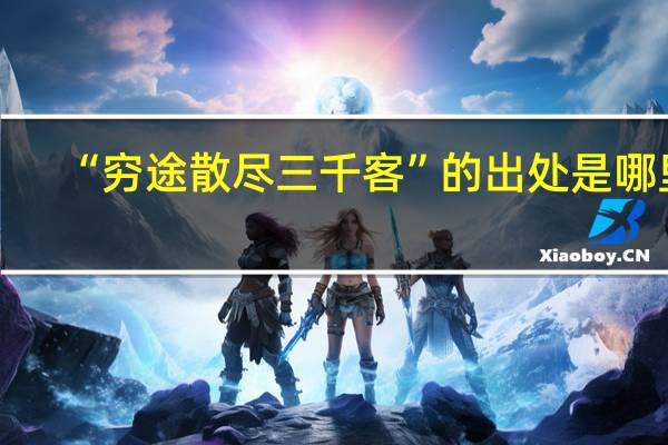 “穷途散尽三千客”的出处是哪里