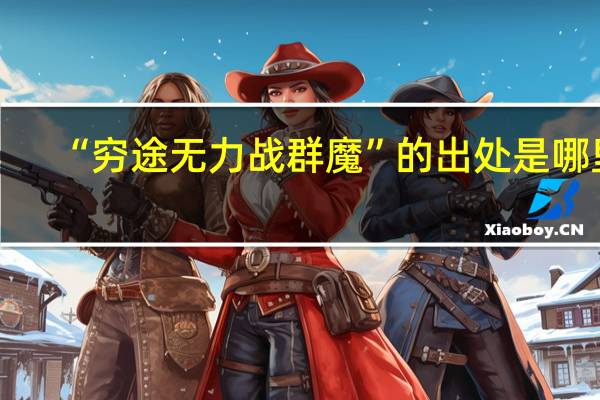“穷途无力战群魔”的出处是哪里