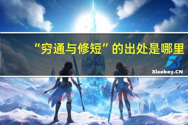 “穷通与修短”的出处是哪里