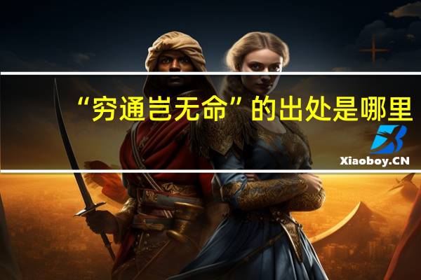 “穷通岂无命”的出处是哪里