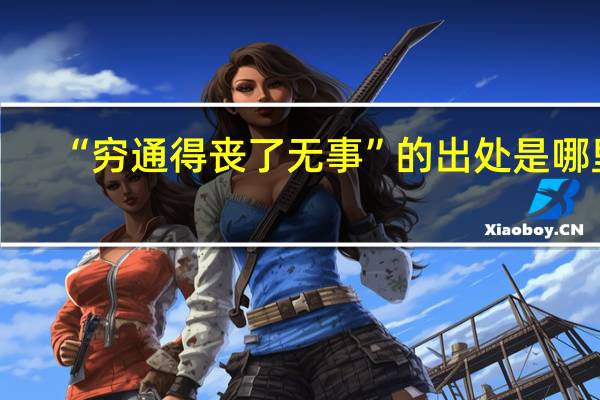 “穷通得丧了无事”的出处是哪里