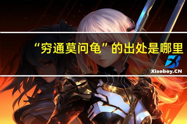 “穷通莫问龟”的出处是哪里