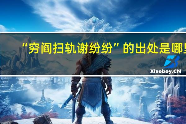 “穷阎扫轨谢纷纷”的出处是哪里