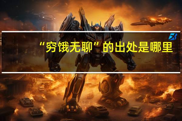 “穷饿无聊”的出处是哪里