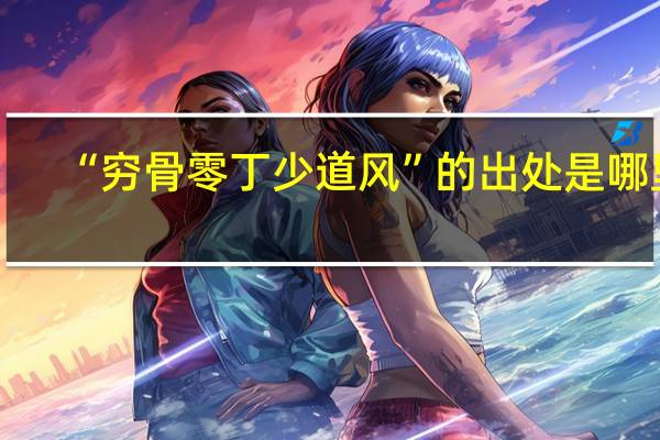 “穷骨零丁少道风”的出处是哪里