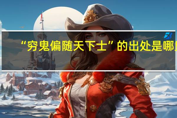 “穷鬼偏随天下士”的出处是哪里