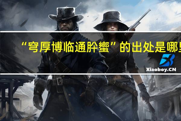 “穹厚博临通肸蠁”的出处是哪里