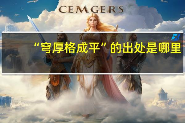 “穹厚格成平”的出处是哪里