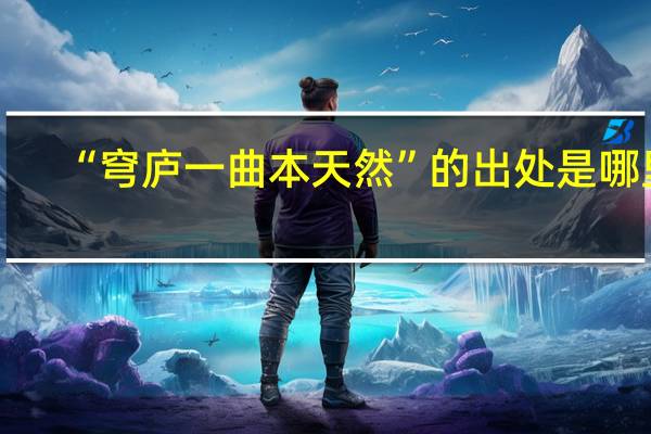 “穹庐一曲本天然”的出处是哪里