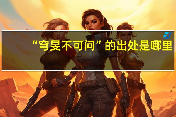 “穹旻不可问”的出处是哪里