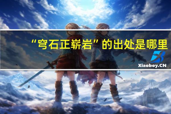 “穹石正崭岩”的出处是哪里