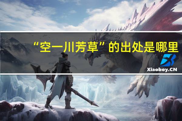 “空一川芳草”的出处是哪里