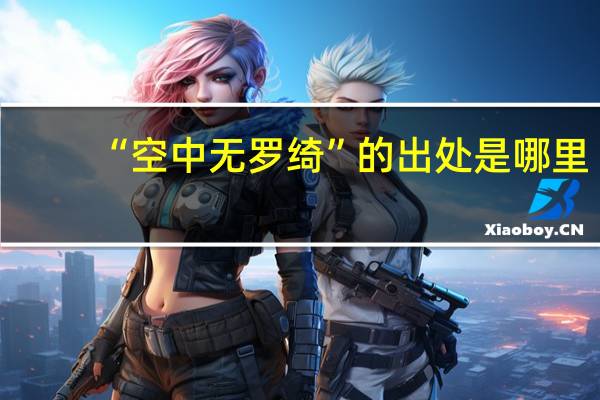 “空中无罗绮”的出处是哪里