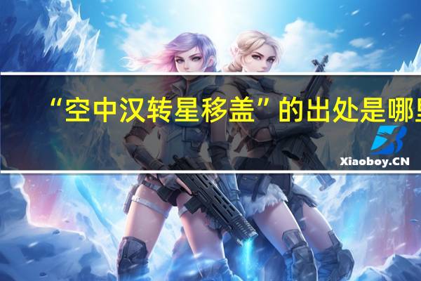 “空中汉转星移盖”的出处是哪里