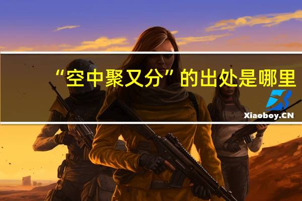 “空中聚又分”的出处是哪里