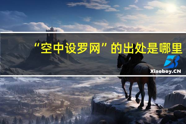 “空中设罗网”的出处是哪里