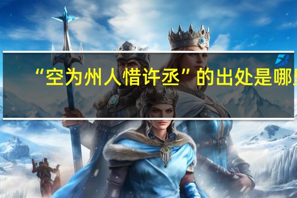 “空为州人惜许丞”的出处是哪里