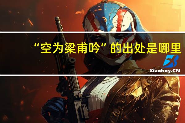 “空为梁甫吟”的出处是哪里