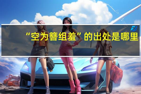 “空为簪组羞”的出处是哪里
