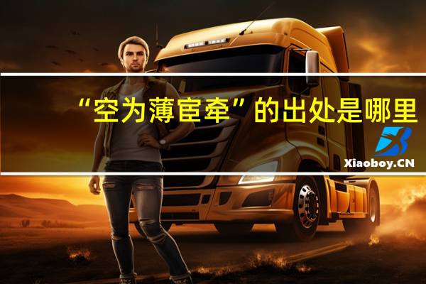 “空为薄宦牵”的出处是哪里