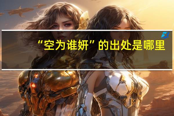 “空为谁妍”的出处是哪里