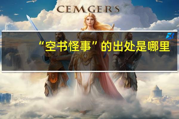 “空书怪事”的出处是哪里