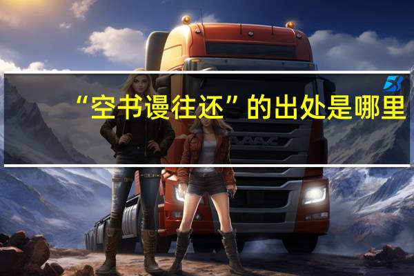 “空书谩往还”的出处是哪里