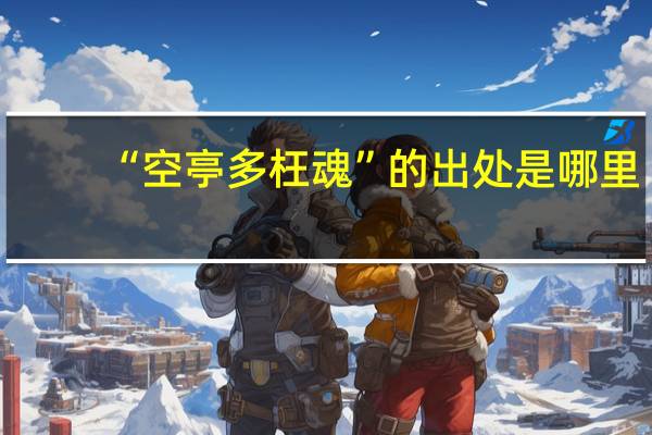 “空亭多枉魂”的出处是哪里