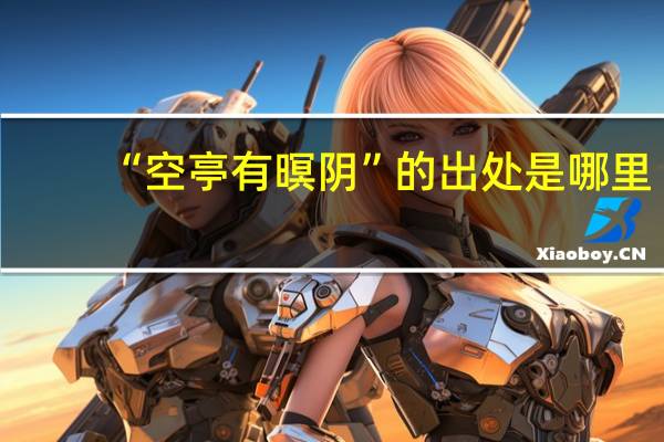 “空亭有暝阴”的出处是哪里