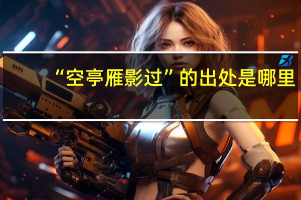 “空亭雁影过”的出处是哪里