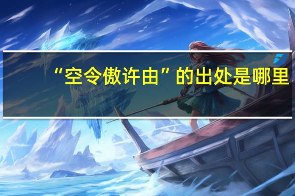 “空令傲许由”的出处是哪里