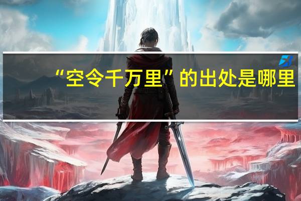 “空令千万里”的出处是哪里