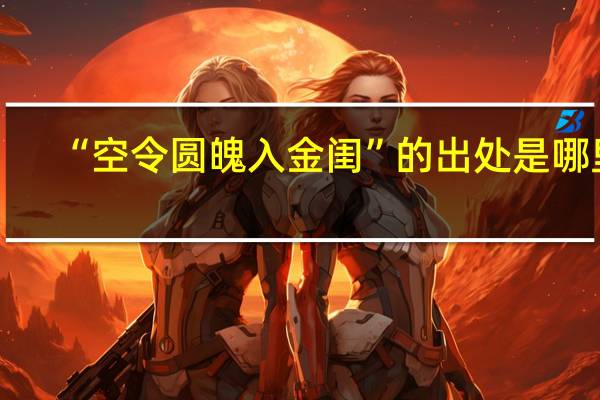 “空令圆魄入金闺”的出处是哪里