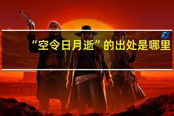 “空令日月逝”的出处是哪里