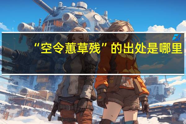“空令蕙草残”的出处是哪里