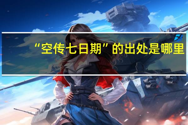 “空传七日期”的出处是哪里