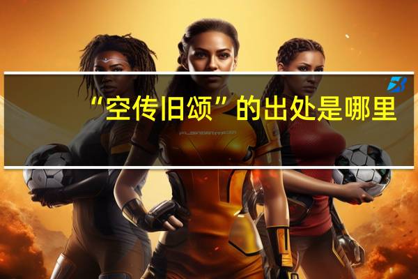 “空传旧颂”的出处是哪里