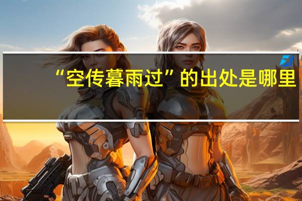 “空传暮雨过”的出处是哪里