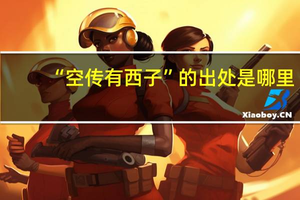 “空传有西子”的出处是哪里