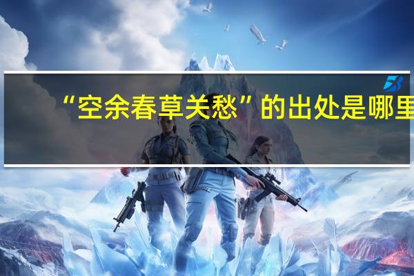 “空余春草关愁”的出处是哪里